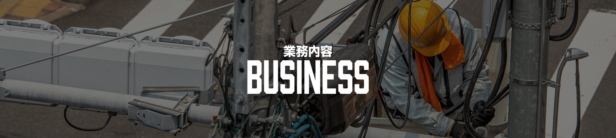 業務内容