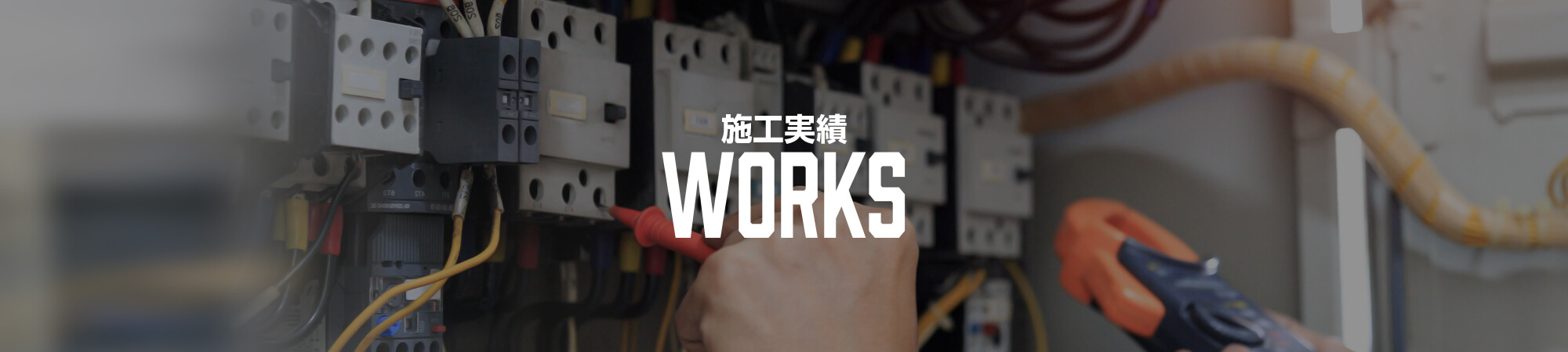 施工実績