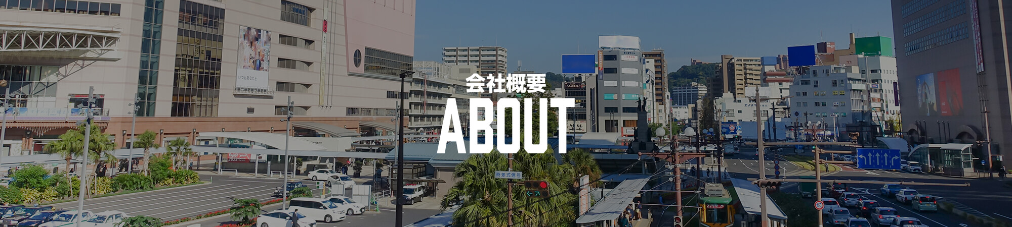 会社概要
