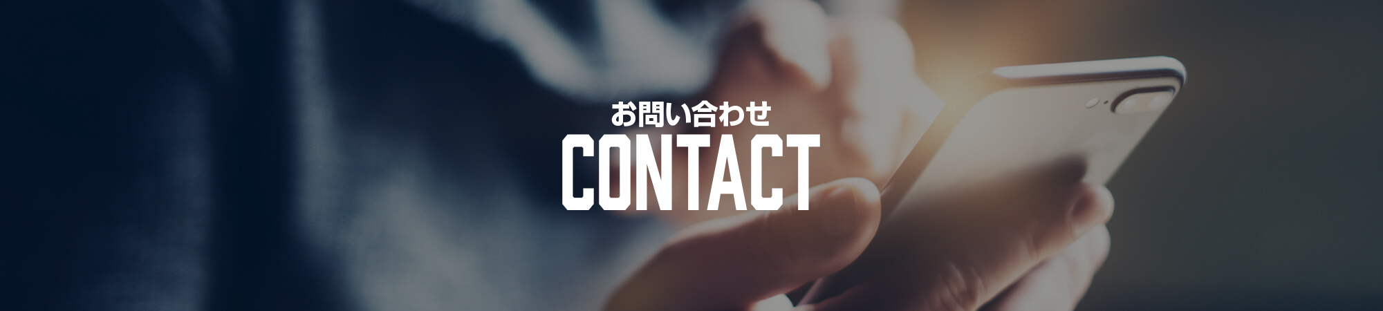 お問い合わせ